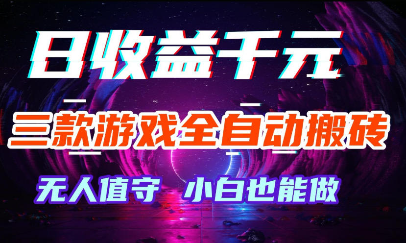 三款游戏全自动打金玩法,无需人工操作,绿色稳定,每天轻松日入1k+【揭秘】