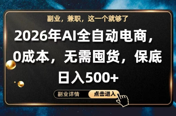 AI全自动电商，全流程托管，0成本操作，无需囤货，保底日入500+【揭秘】