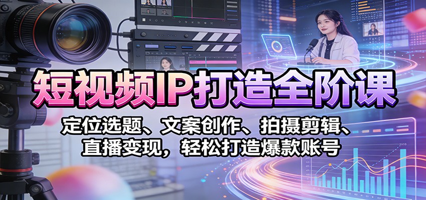 强人设IP课程完整版线下课SOP合集+26年最强人设IP课,真线索获客,强人设成交