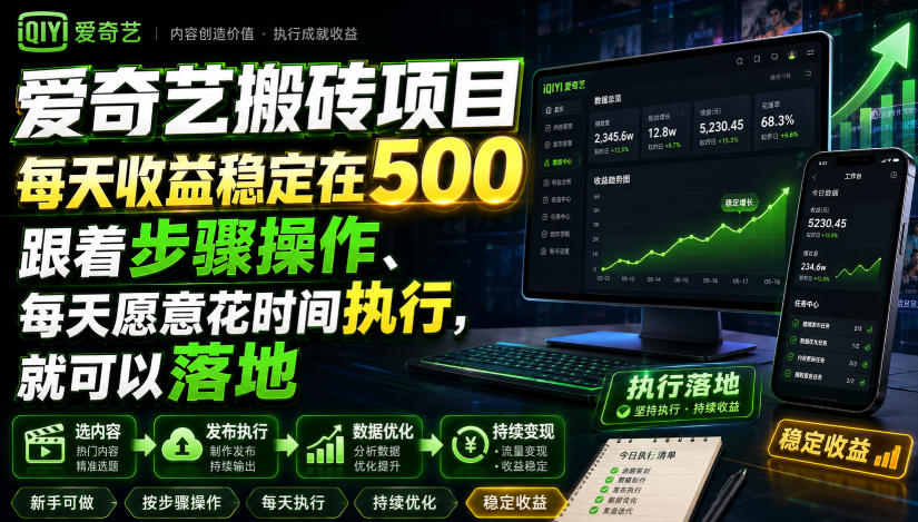 爱奇艺搬砖项目,每天收益稳定在500,跟着步骤操作、每天愿意花时间执行,就可以落地(更新) 爱奇艺搬砖项目,每天收益稳定在500,跟着步骤操作、每天愿意花时间执行,就可以落地(更新)