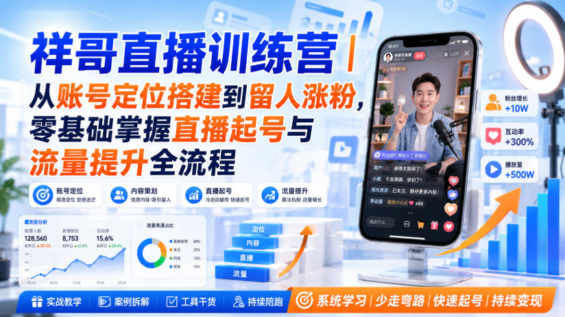 祥哥直播训练营|从账号定位搭建到留人涨粉,零基础掌握直播起号与流量提升全流程 祥哥直播训练营|从账号定位搭建到留人涨粉,零基础掌握直播起号与流量提升全流程