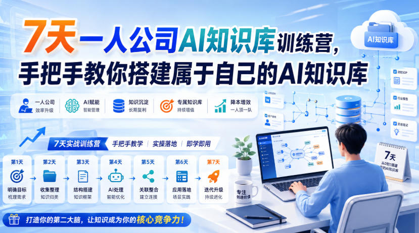 7天一人公司AI知识库训练营,手把手教你搭建属于自己的AI知识库 7天一人公司AI知识库训练营,手把手教你搭建属于自己的AI知识库