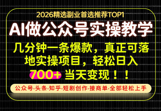 当天操作当天见收益,AI创业实战教学,一部手机就够了,单日轻松700+【揭秘】 当天操作当天见收益,AI创业实战教学,一部手机就够了,单日轻松700+【揭秘】
