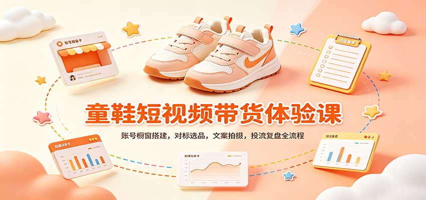 零基础童鞋短视频带货课:账号橱窗搭建,对标选品,文案拍摄,投流复盘全流程