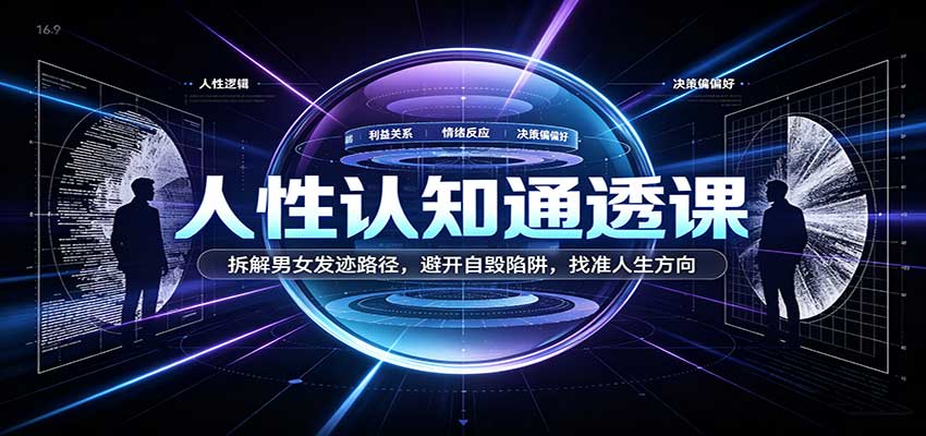 人性认知通透课:拆解男女发迹路径,避开自毁陷阱,找准人生方向 人性认知通透课:拆解男女发迹路径,避开自毁陷阱,找准人生方向