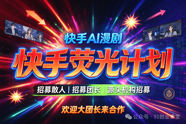 10月—快手荧光计划,快手 AI 漫剧,昨日49536,源头机构招募,欢迎散人,大团长来合作 10月—快手荧光计划,快手 AI 漫剧,昨日49536,源头机构招募,欢迎散人,大团长来合作