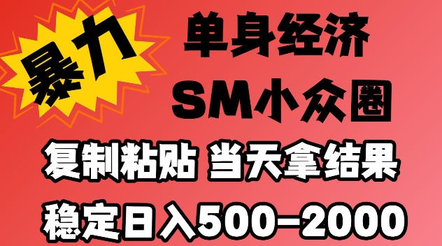 2026最新小众情感赛道，手机操作，十分钟见收益，小白也能当天上手，全程复制粘贴模板即可，稳定日入500-1k，不缺流量，可矩阵批量操作，门槛低【揭秘】