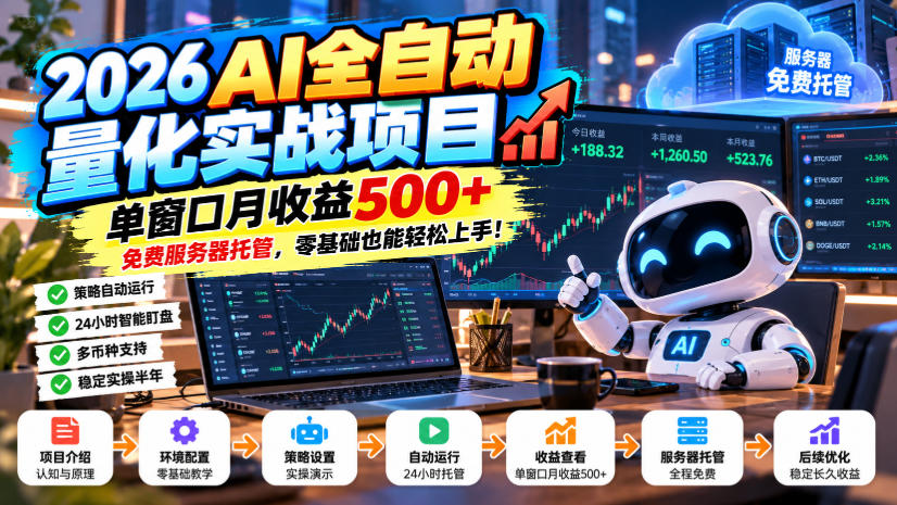 2026AI全自动量化实战项目，单窗口月收益500+，免费服务器托管，零基础也能轻松上手！【揭秘】