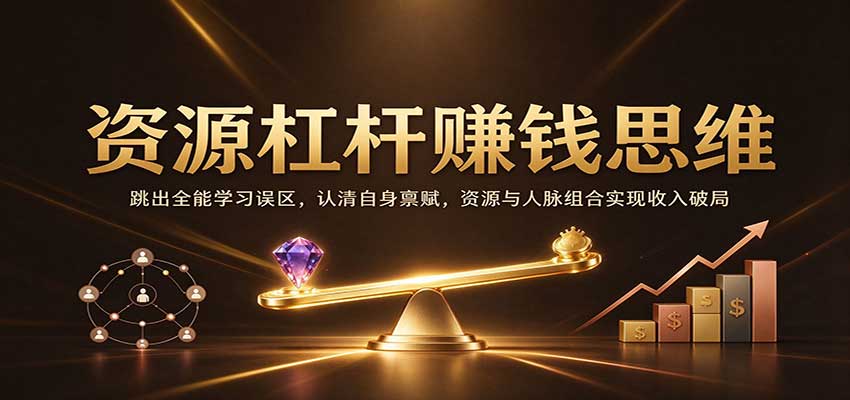 资源杠杆赚钱思维：跳出全能学习误区，认清自身禀赋，资源与人脉组合实现收入破局