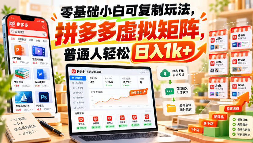 零基础小白可复制玩法，拼多多虚拟矩阵，普通人轻松日入1k+
